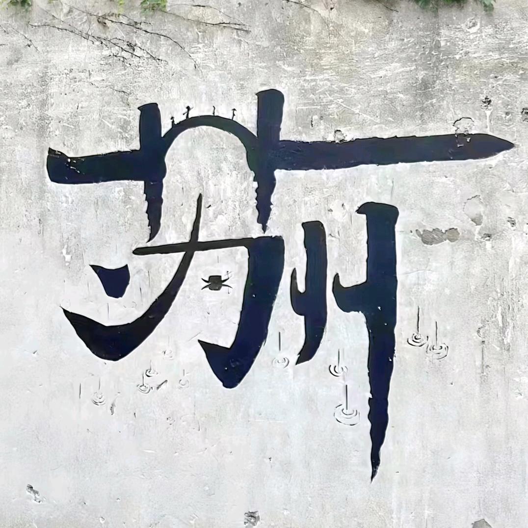 年少轻狂不懂胜者为王