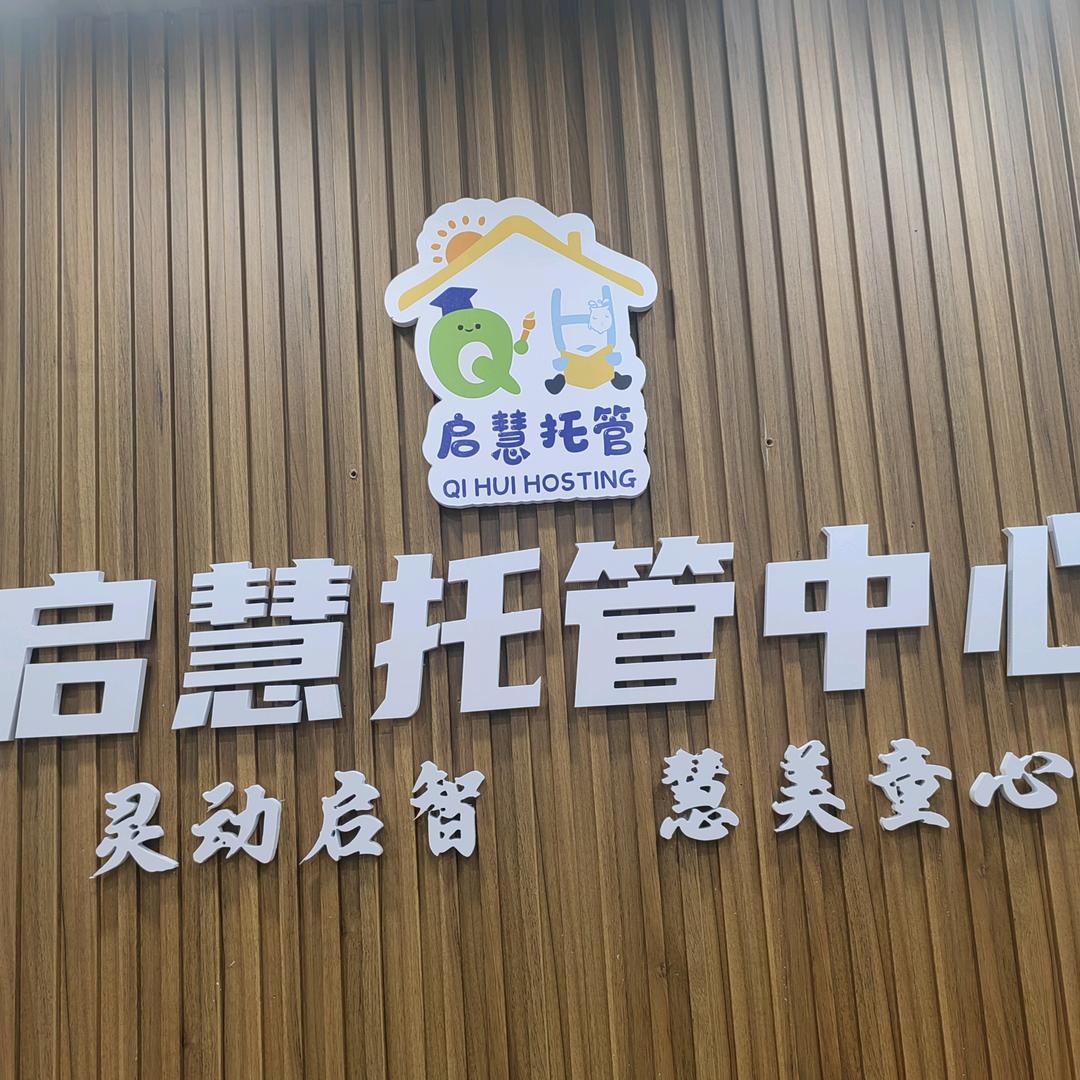 醴陵市启慧托管中心（个体工商户）