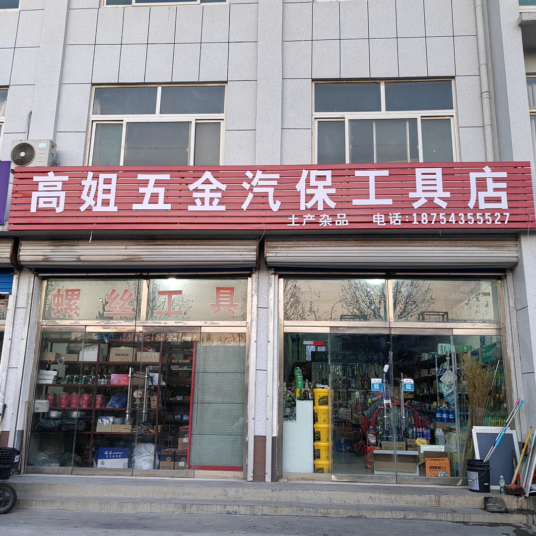 高姐五金货车用品店
