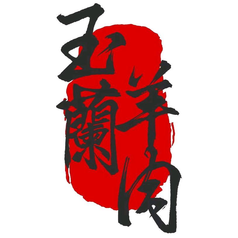 玉蘭羊肉•羊肉汤
