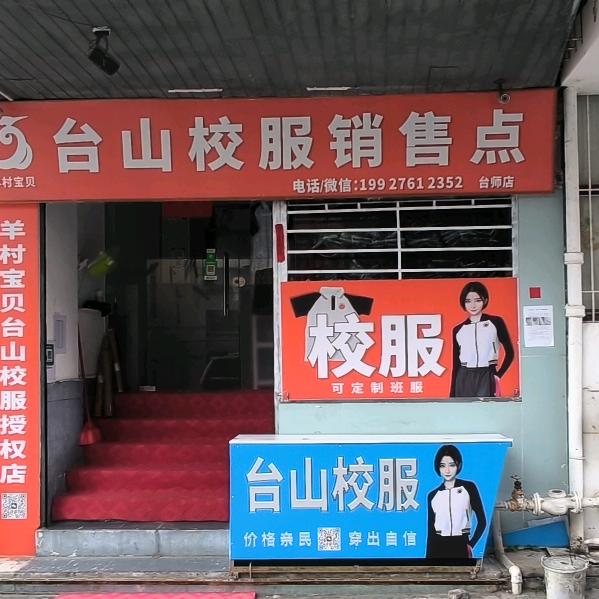 台山校服