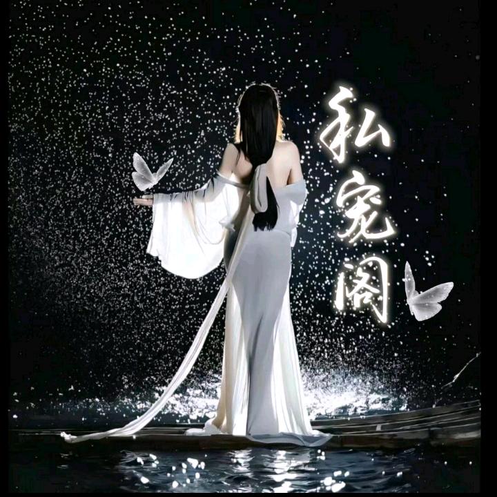 私宠阁👑语音点唱交友厅