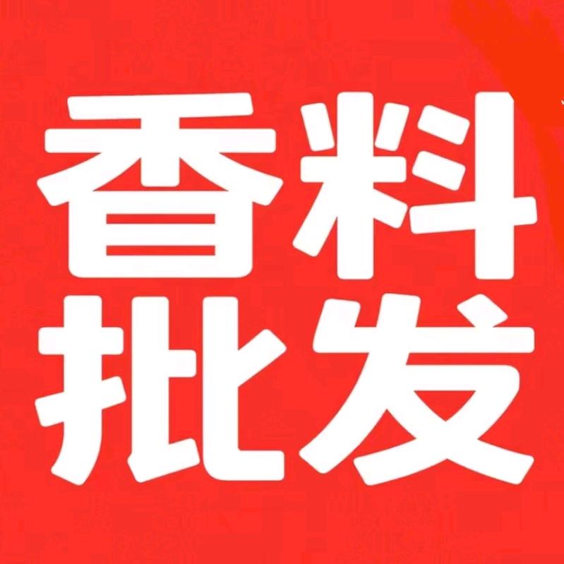 烨诚香料中要材滋补品代购