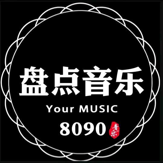 盘点音乐