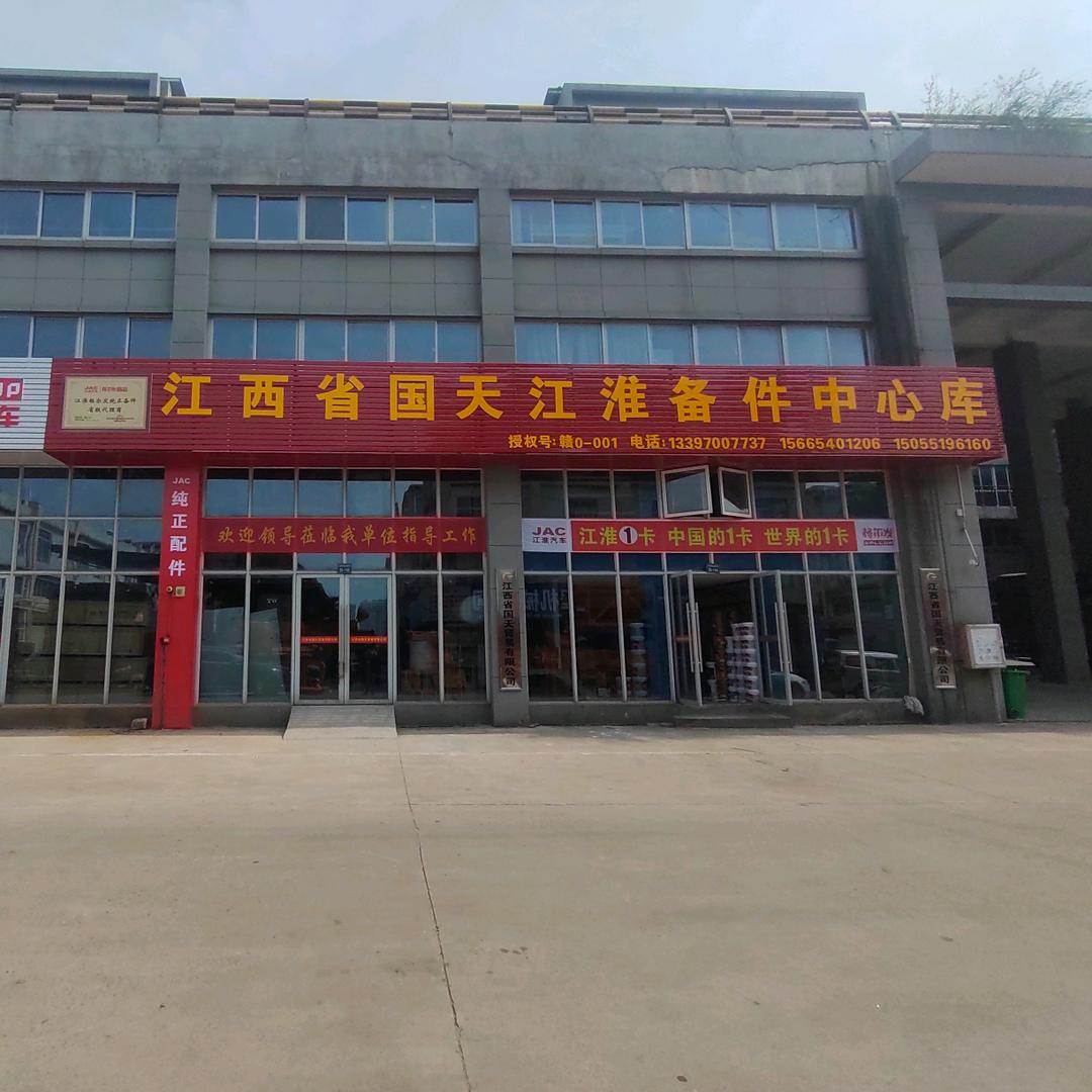 江西省国天江淮备件中心库