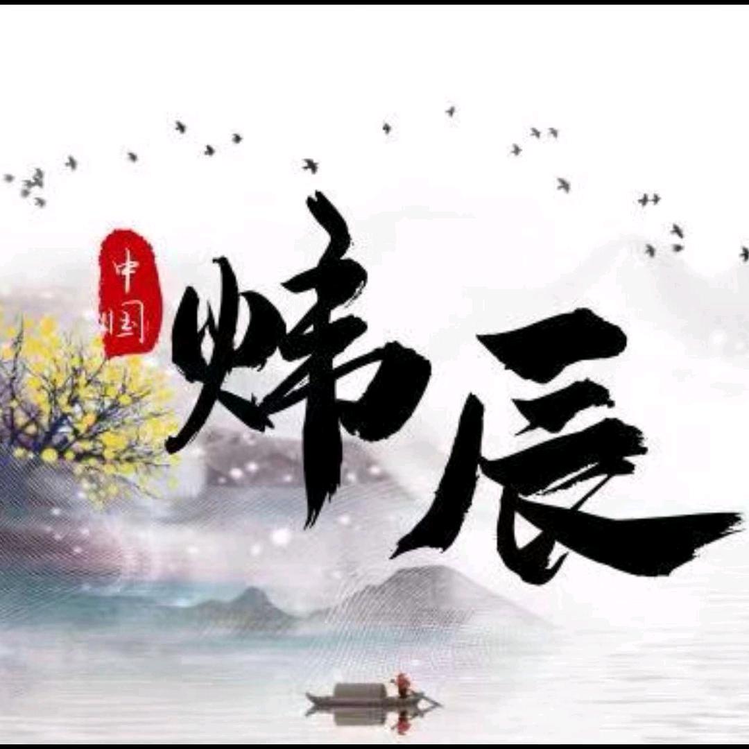 炜辰易轩