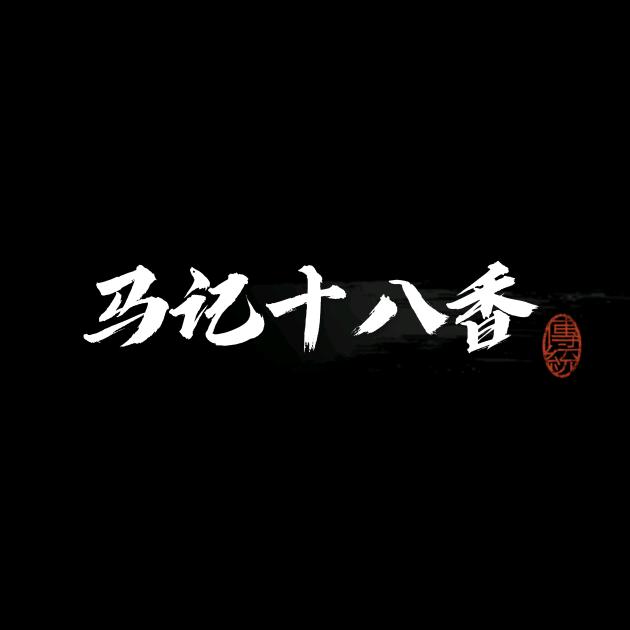 马记十八香