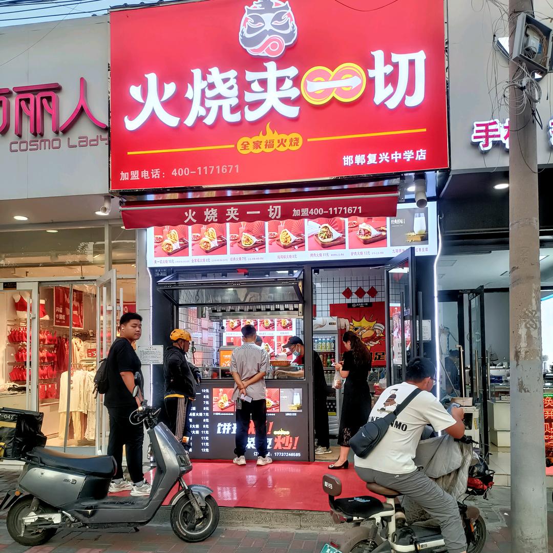 火烧夹一切邯郸店