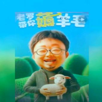 老罗直播间返场~好物返场