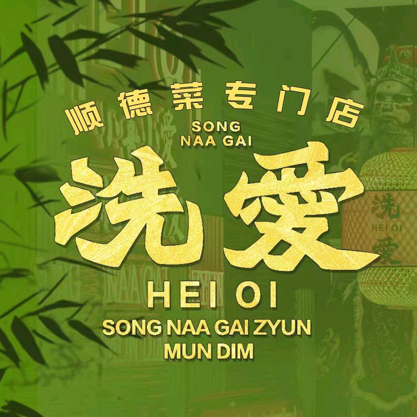 洗爱·广东顺德菜（义乌之心）