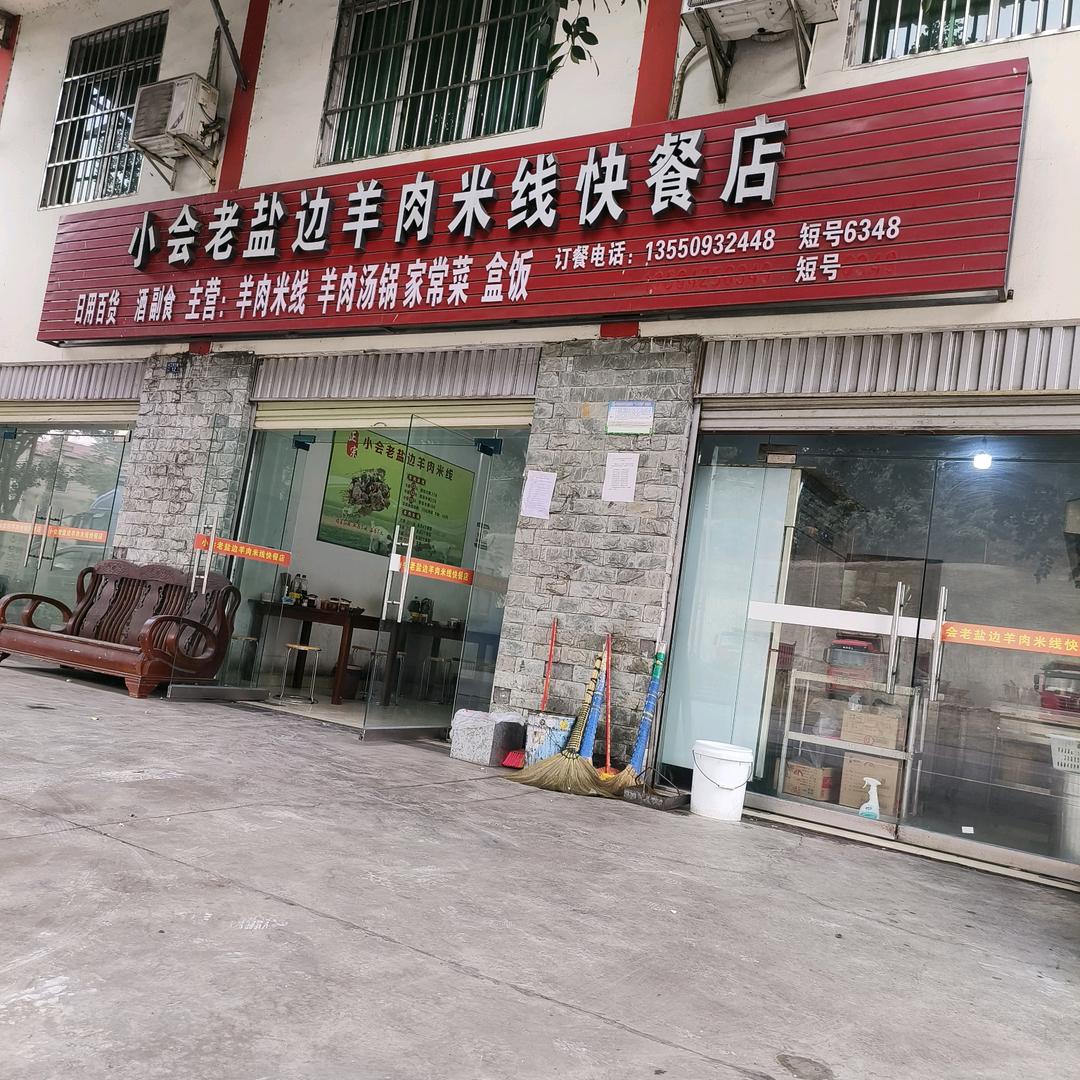 三堆子小会羊肉米线快餐店
