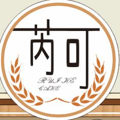 芮可烘焙