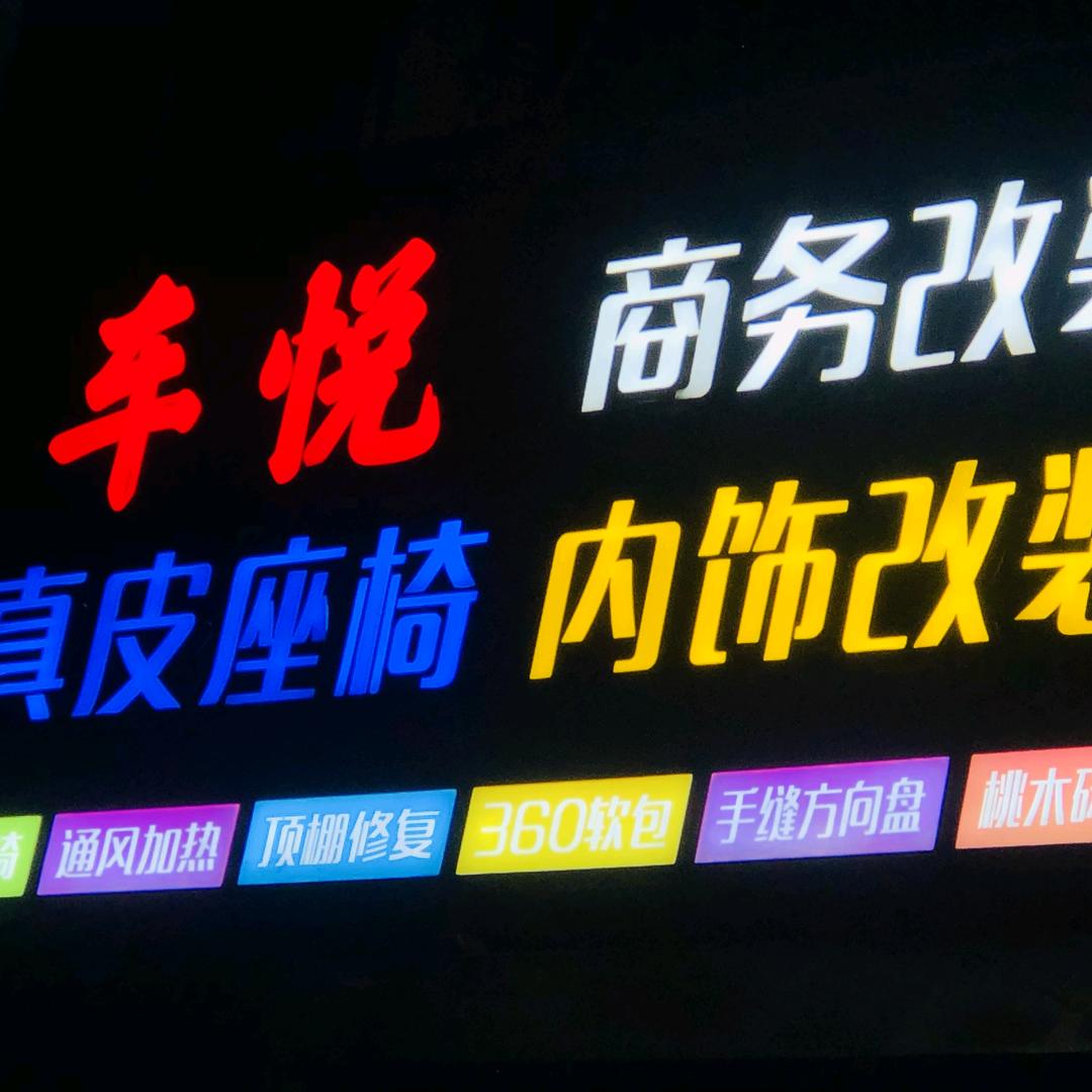 商丘车悦汽车内饰改装
