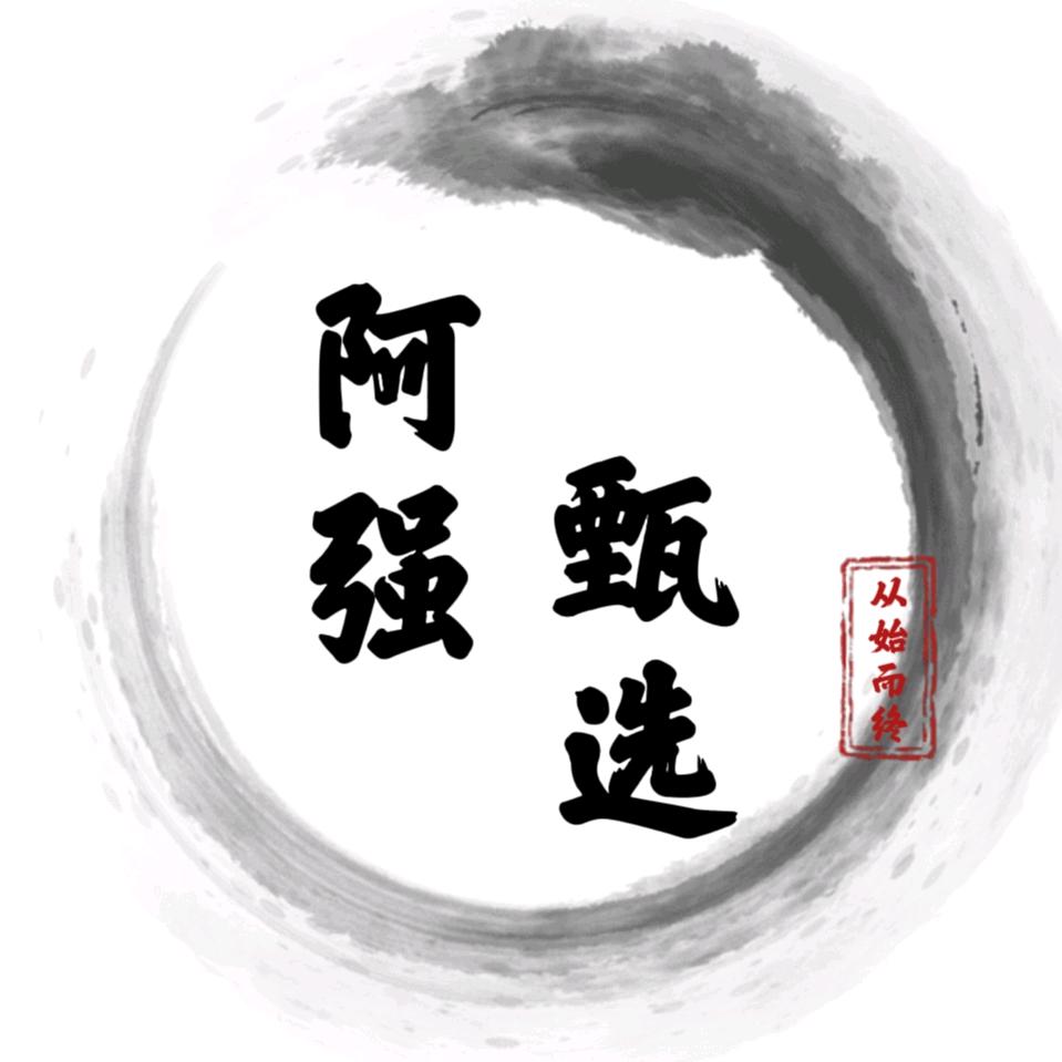 阿强甄选官方店