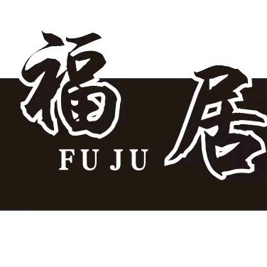 厦门福居全屋定制