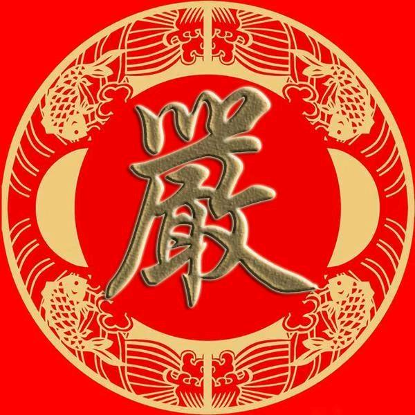 严老幺