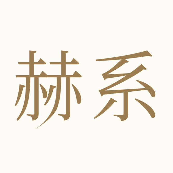 赫系官方旗舰店@抖音