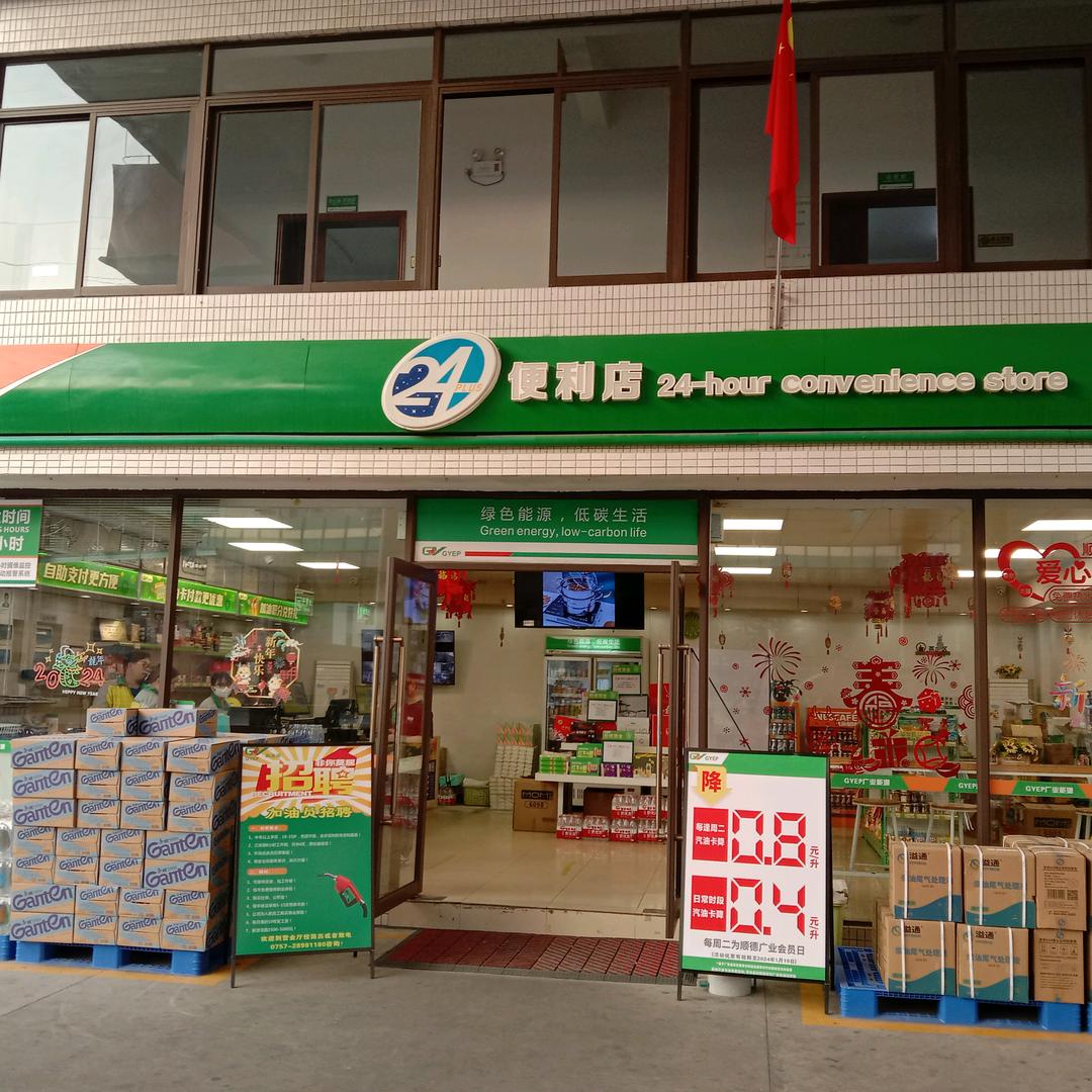 广东顺德广业应急保障网络投资有限公司红旗路加油站