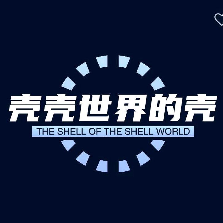 壳壳世界的壳