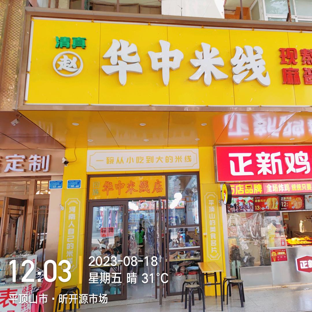 华中米线