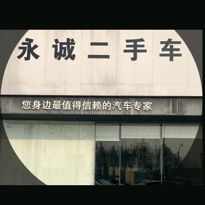 淮南市永诚二手车（小陈）
