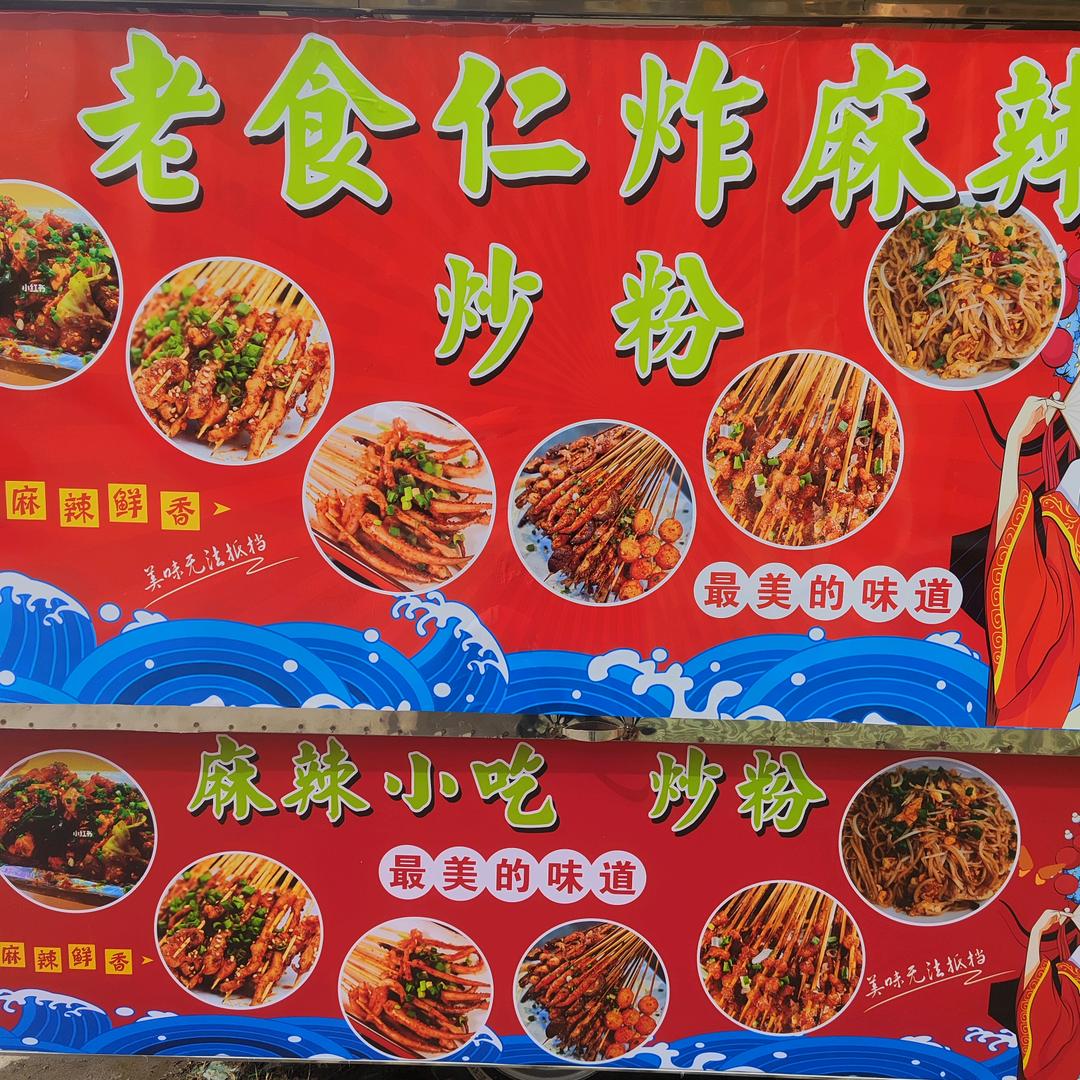 老食仁麻辣小吃.炒粉