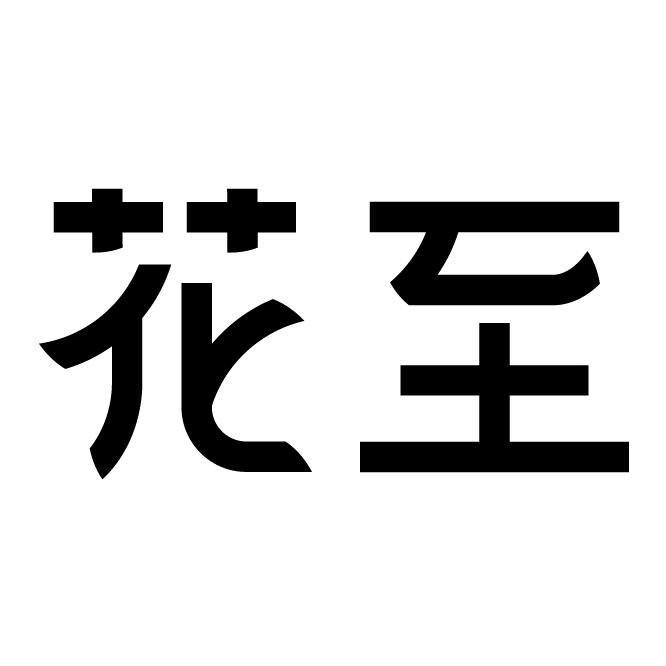 花至官方旗舰店