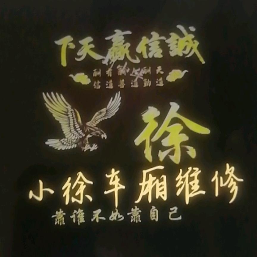 小徐车厢维修
