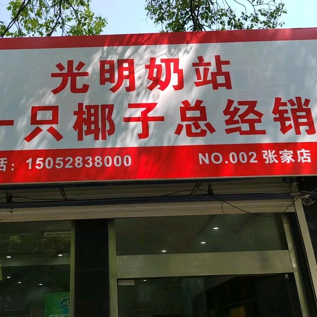 光明牛奶（一只椰子总经销）