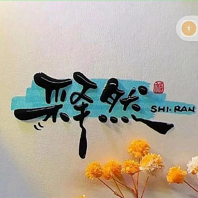 §釋然§