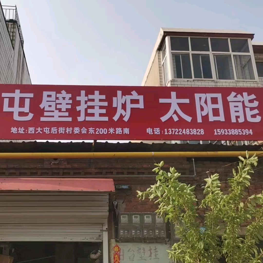 邯郸市西大屯壁挂炉维修，销售服务中心