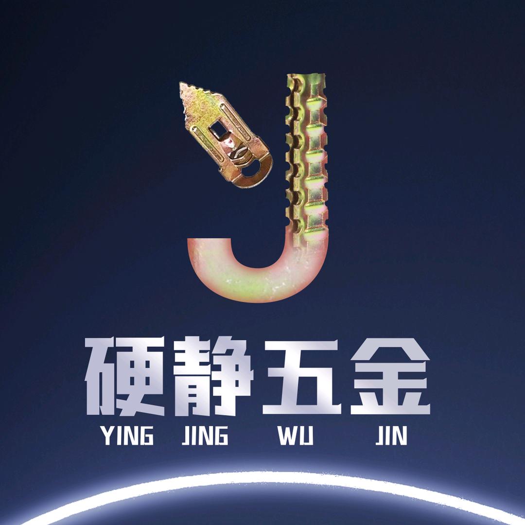 硬静五金