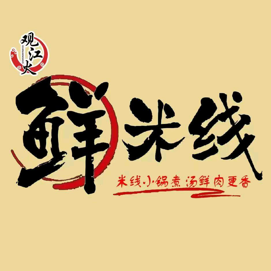 观江火鲜米线（宫家庄店）