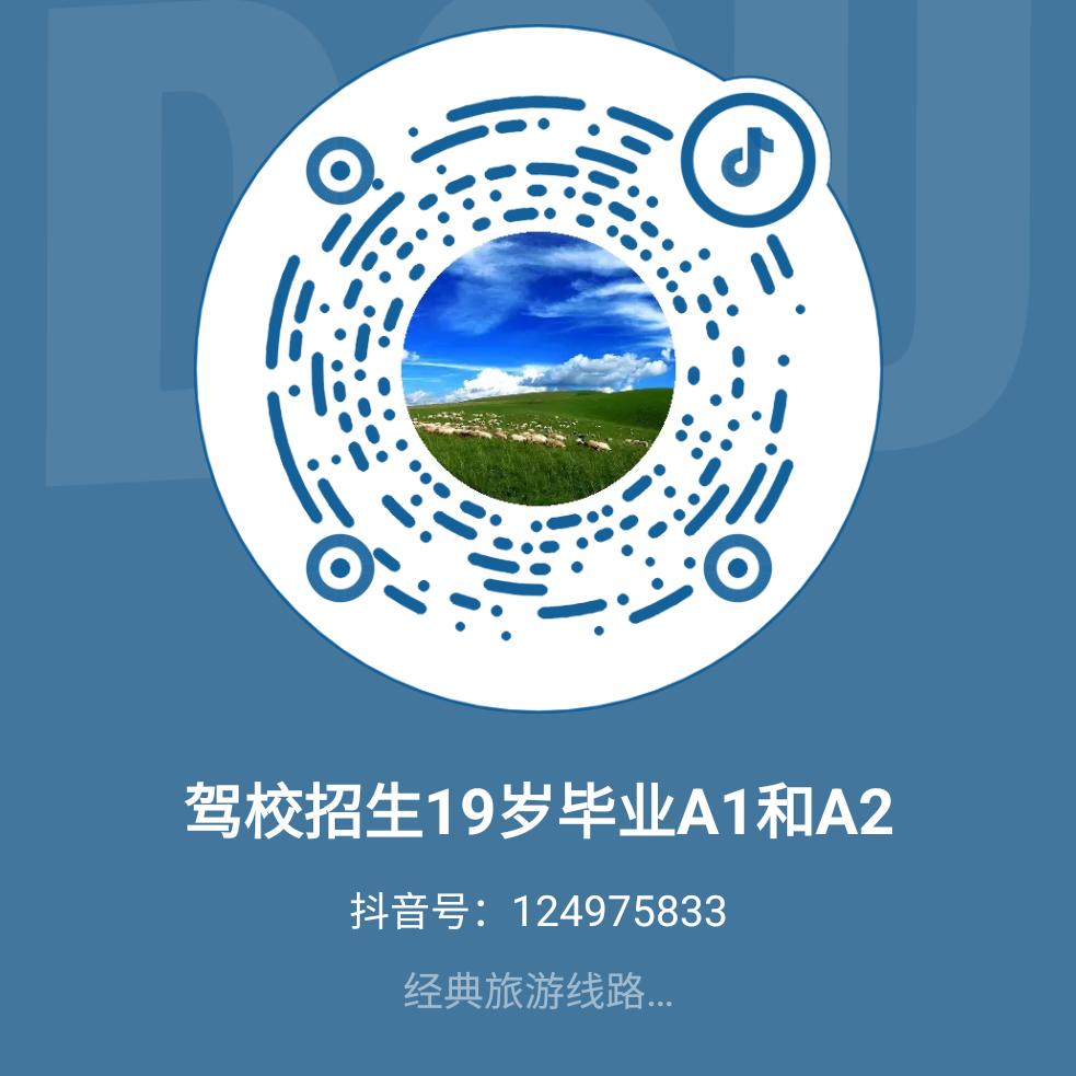 驾校招生19岁毕业A1和A2