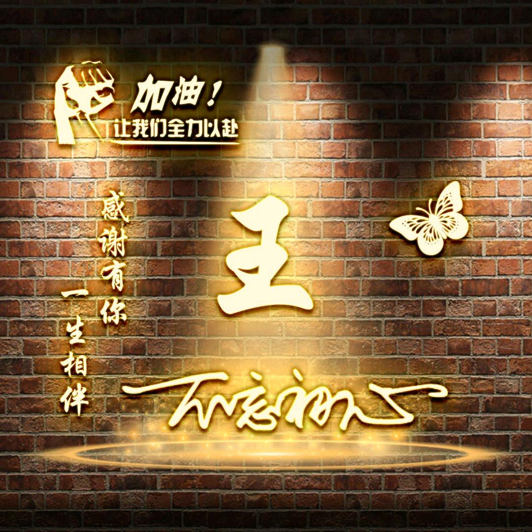 邮城：王先森☞😂😂😂