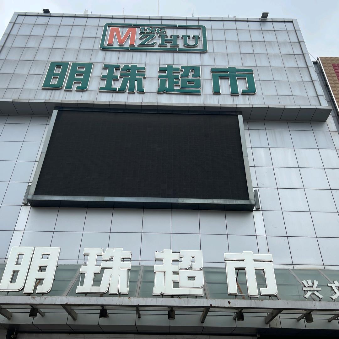 明珠超市（兴文店）官方账号