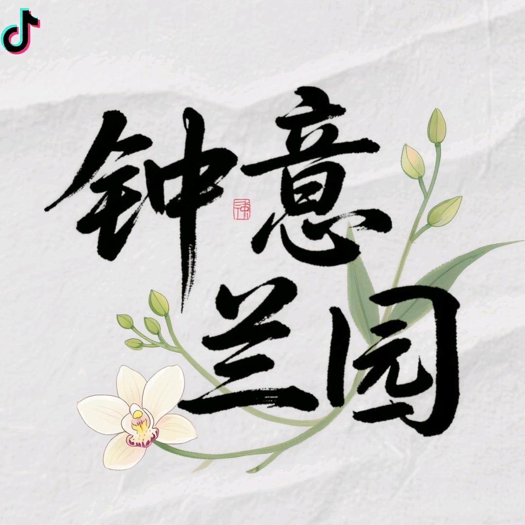 钟意兰园的头像