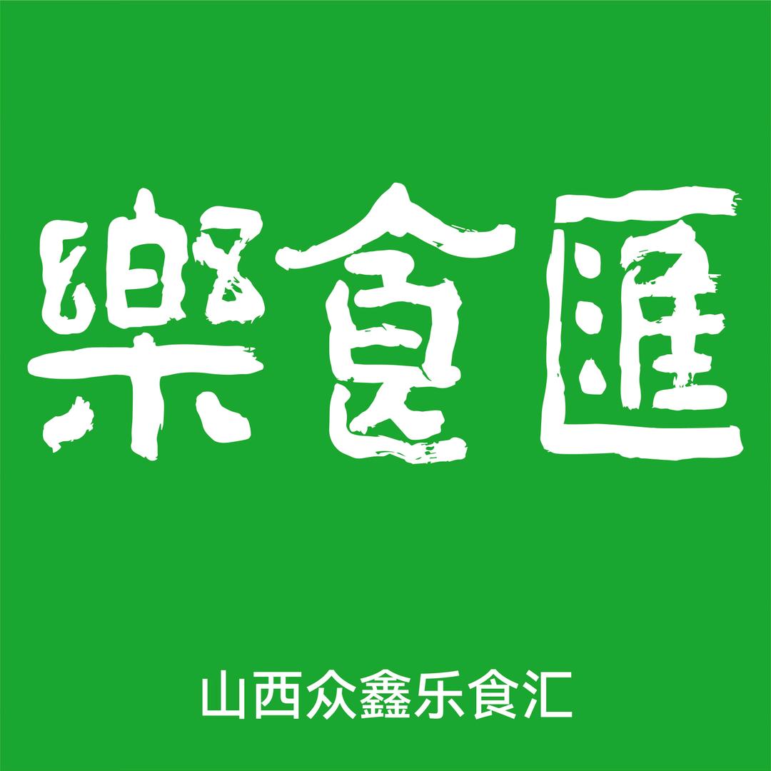 山西众鑫乐食汇食品有限公司