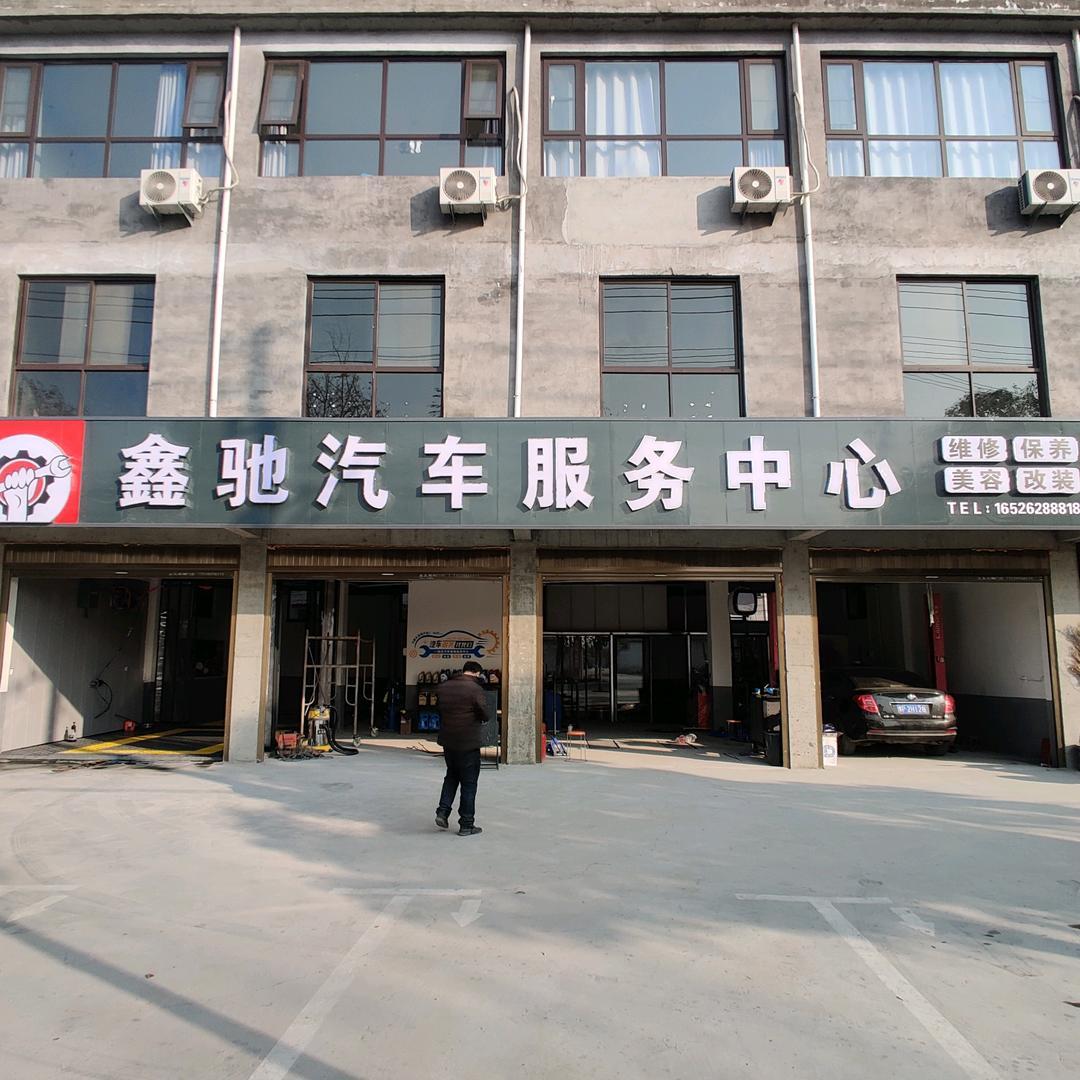鑫驰汽车服务中心