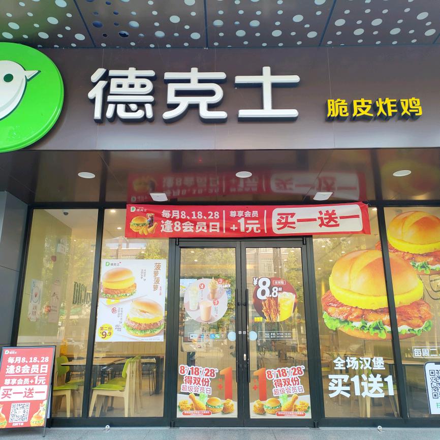 德克士临澧餐厅