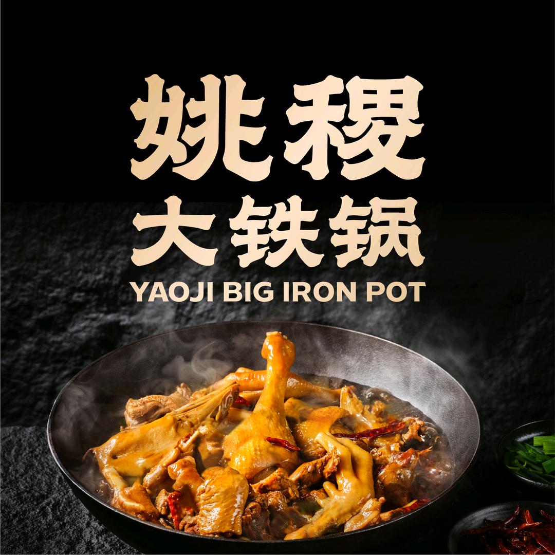 姚稷大铁锅（双阳支路店）