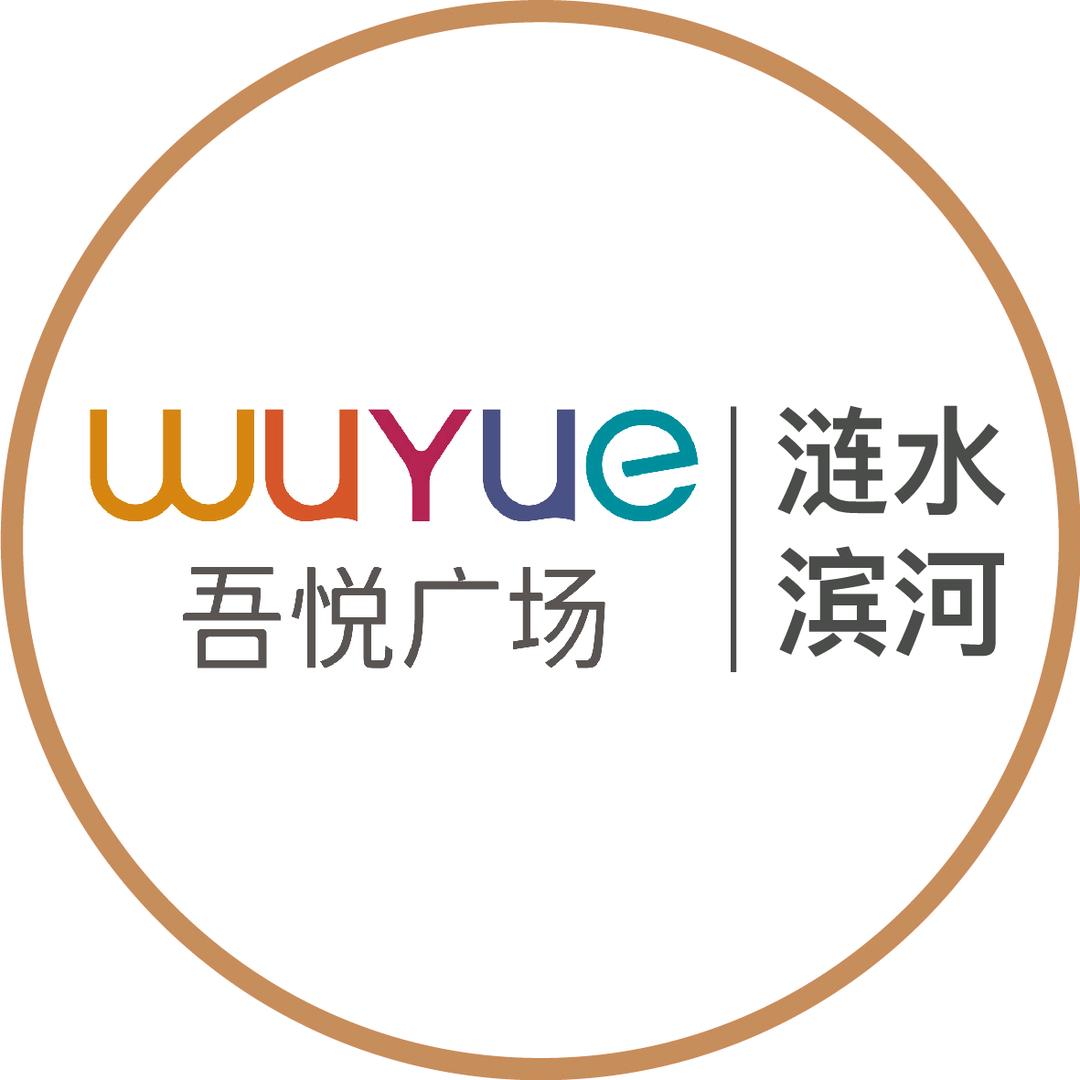 涟水滨河吾悦广场