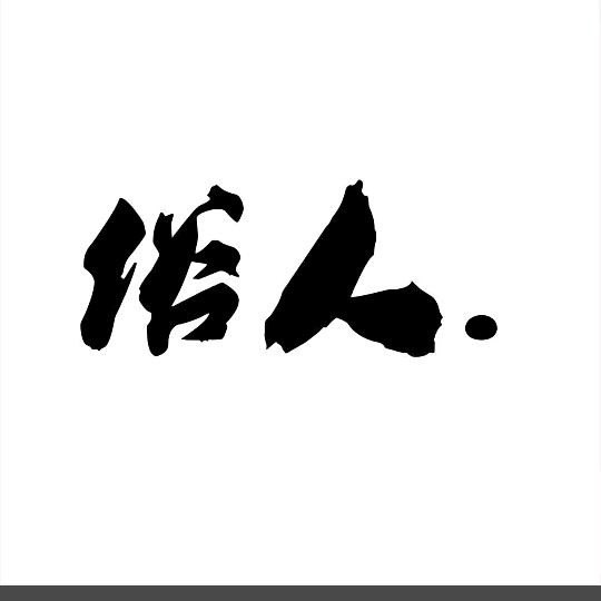 途屋多样好物店