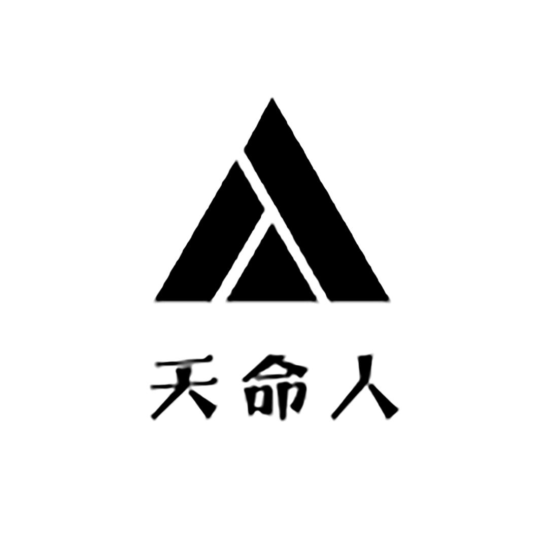 天命人工作室