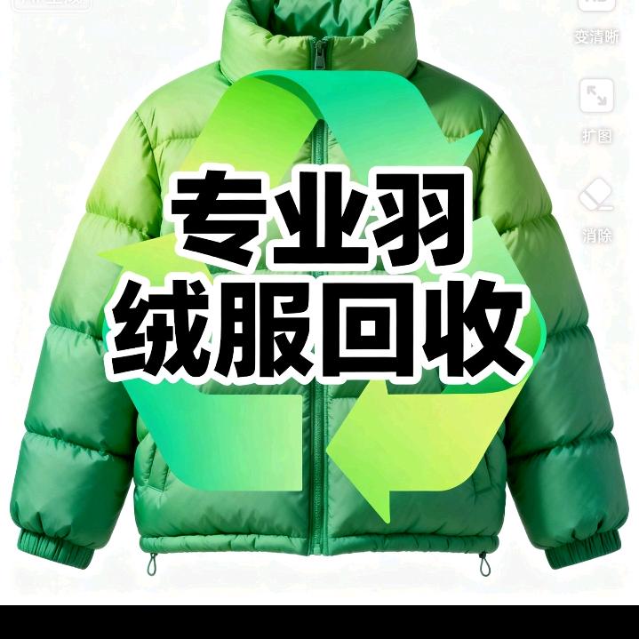 专业回收旧羽绒服