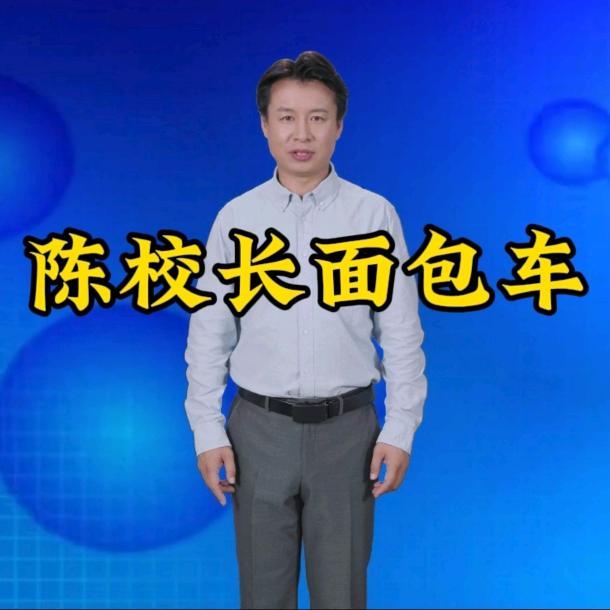 陈校长面包车