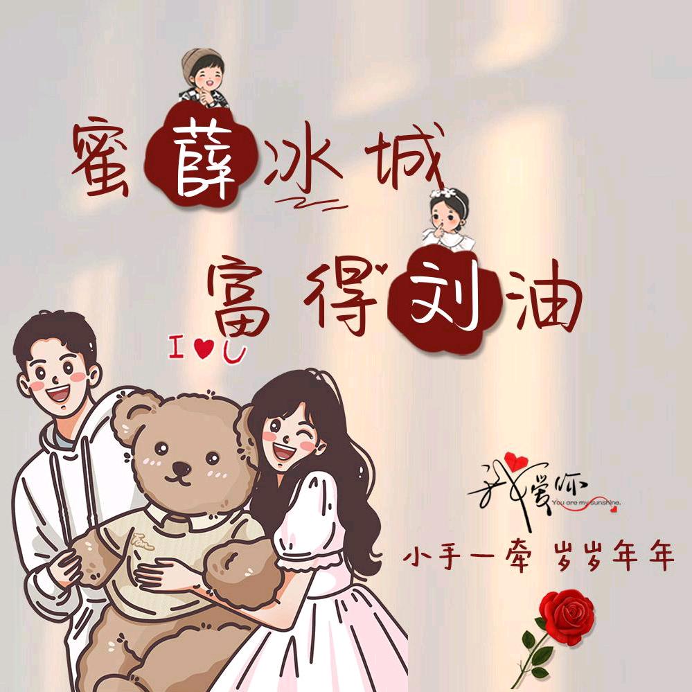 ꧔ꦿ᭄💞为你刘薛₅₂₀💞࿐