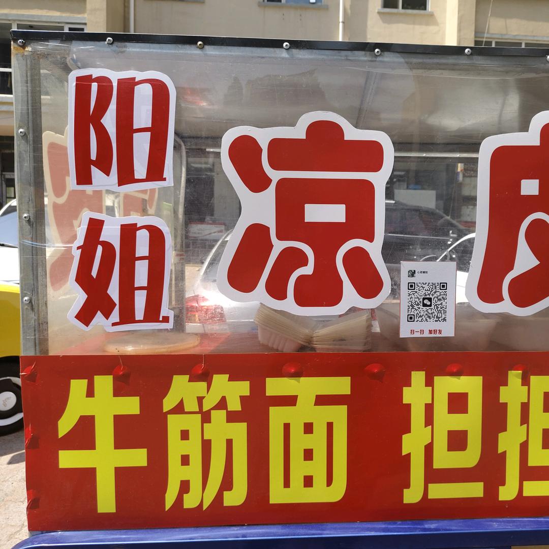 阳姐凉皮