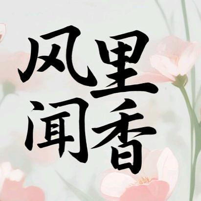 风里闻香
