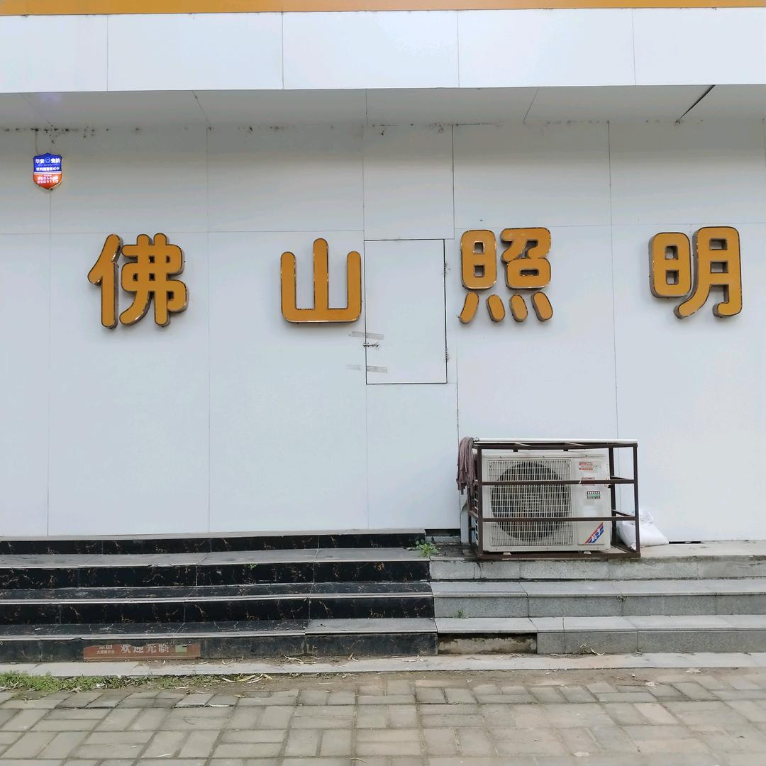 佛山照明＆欧普照明